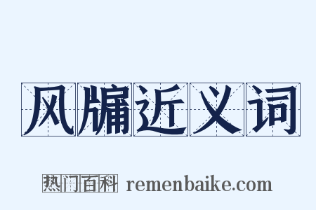 风牖近义词是什么意思的图片